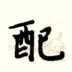 配
