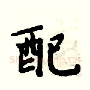 配