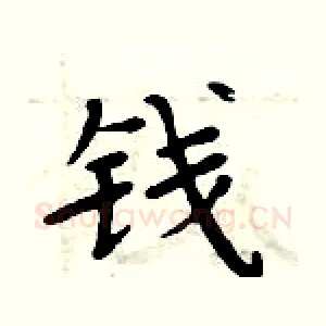 钱