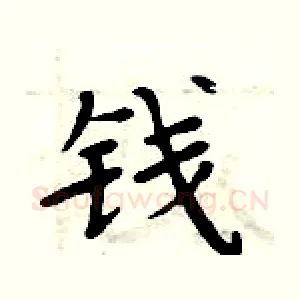 钱
