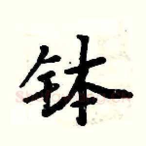 钵