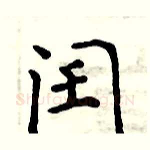 闰