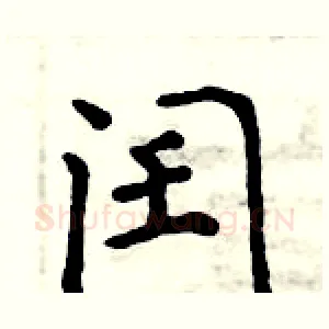 闰