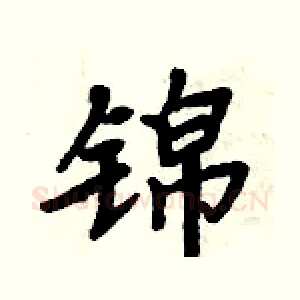 锦