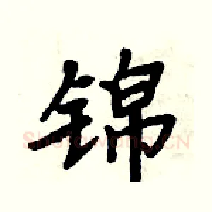 锦