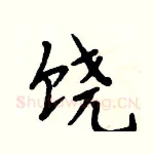 饶