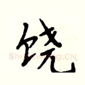 饶
