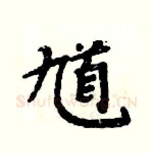 馗