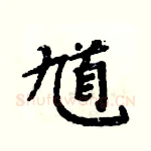 馗