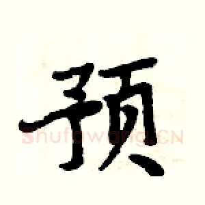 预