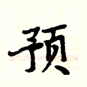 预