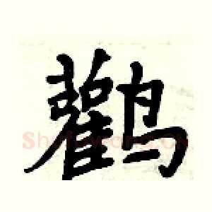 鸛