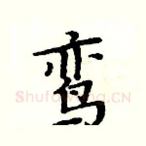 鸾