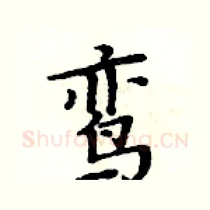 鸾
