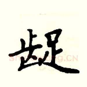 龊