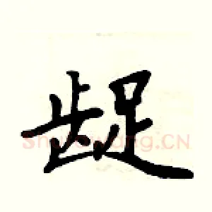 龊