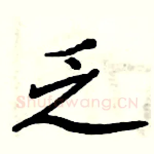 乏