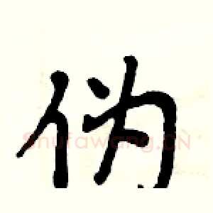 伪