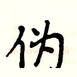 伪