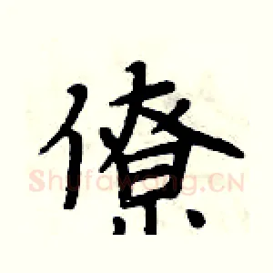 僚