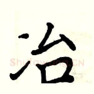 冶