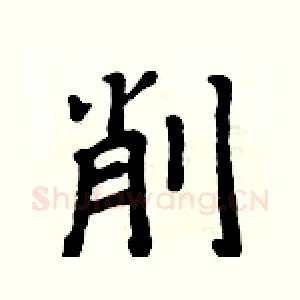 削