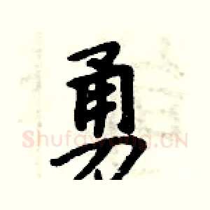 勇