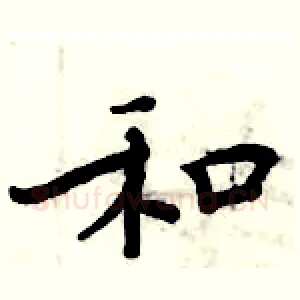 和