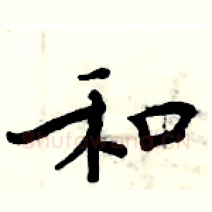 和