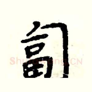 匐