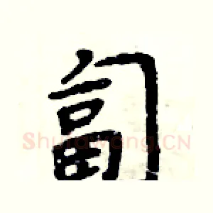 匐