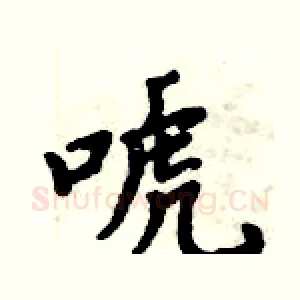 唬