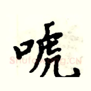 唬
