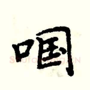 啯