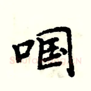 啯