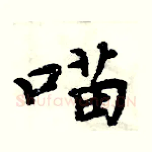 喵