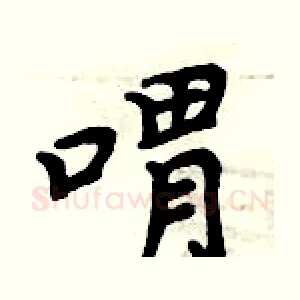 喟