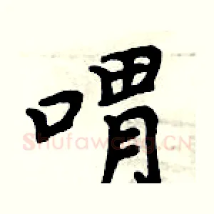 喟