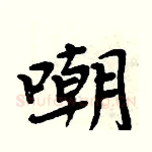 嘲