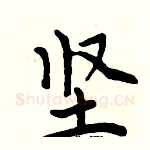 坚