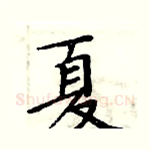 夏