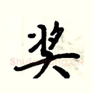 奖