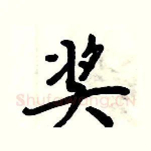 奖