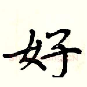 好