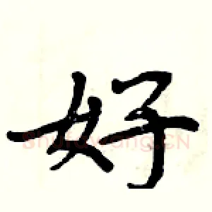 好