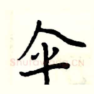 伞