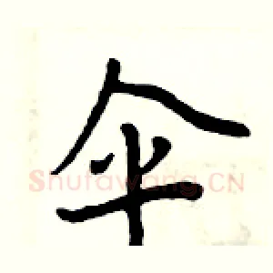 伞