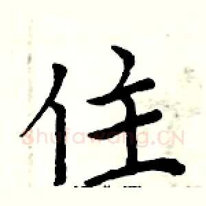 住