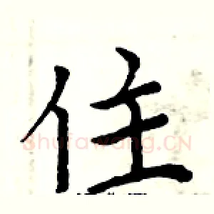 住