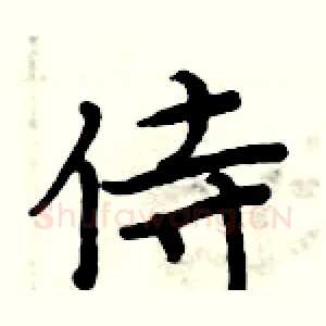 侍